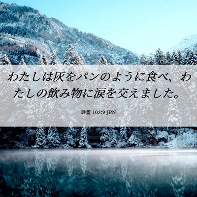 Picture 06 - 詩篇 102:9 JPN - わたしは灰をパンのように食べ、わ - Bible Verse Picture