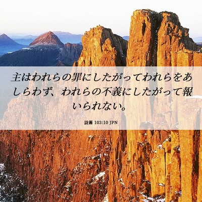 Picture 06 - 詩篇 103:10 JPN - 主はわれらの罪にしたがってわれら - Bible Verse Picture