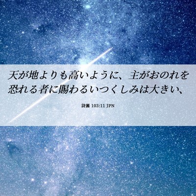 Picture 06 - 詩篇 103:11 JPN - 天が地よりも高いように、主がおの - Bible Verse Picture