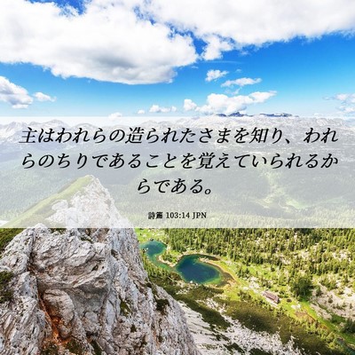 Picture 06 - 詩篇 103:14 JPN - 主はわれらの造られたさまを知り、 - Bible Verse Picture