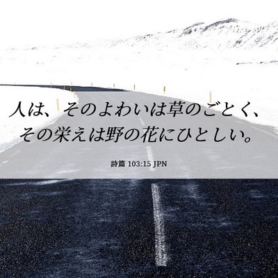 Picture 06 - 詩篇 103:15 JPN - 人は、そのよわいは草のごとく、そ - Bible Verse Picture