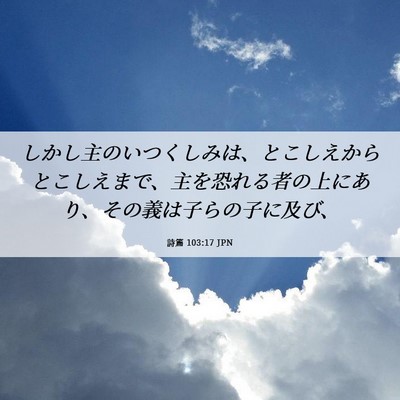 Picture 06 - 詩篇 103:17 JPN - しかし主のいつくしみは、とこしえ - Bible Verse Picture