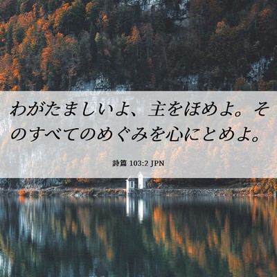 Picture 06 - 詩篇 103:2 JPN - わがたましいよ、主をほめよ。その - Bible Verse Picture