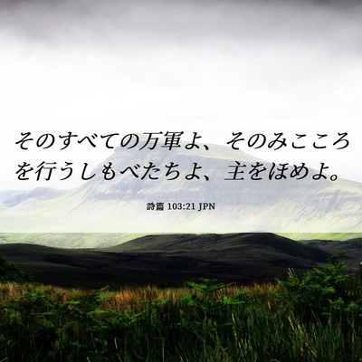 Picture 06 - 詩篇 103:21 JPN - そのすべての万軍よ、そのみこころ - Bible Verse Picture