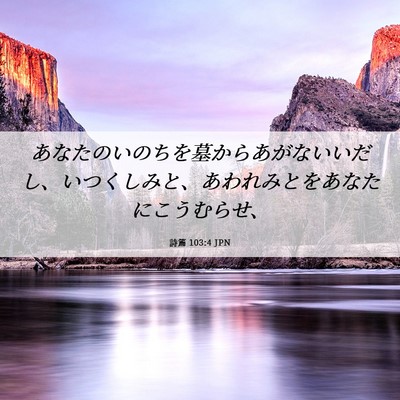 Picture 06 - 詩篇 103:4 JPN - あなたのいのちを墓からあがないい - Bible Verse Picture