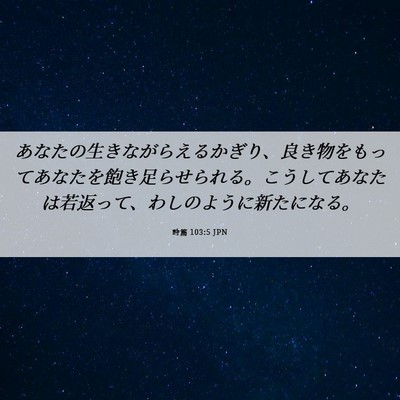 Picture 06 - 詩篇 103:5 JPN - あなたの生きながらえるかぎり、良 - Bible Verse Picture
