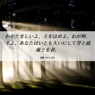 Picture 06 - 詩篇 104:1 JPN - わがたましいよ、主をほめよ。わが - Bible Verse Picture