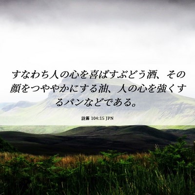 Picture 06 - 詩篇 104:15 JPN - すなわち人の心を喜ばすぶどう酒、 - Bible Verse Picture