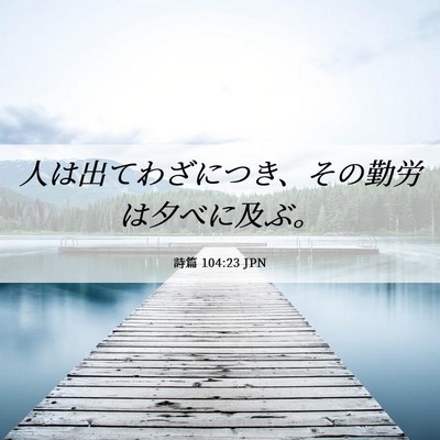 Picture 06 - 詩篇 104:23 JPN - 人は出てわざにつき、その勤労は夕 - Bible Verse Picture