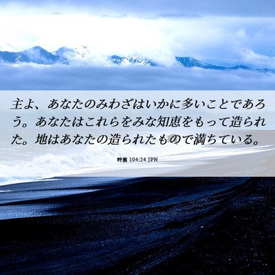 Picture 06 - 詩篇 104:24 JPN - 主よ、あなたのみわざはいかに多い - Bible Verse Picture