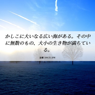 Picture 06 - 詩篇 104:25 JPN - かしこに大いなる広い海がある。そ - Bible Verse Picture