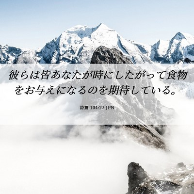 Picture 06 - 詩篇 104:27 JPN - 彼らは皆あなたが時にしたがって食 - Bible Verse Picture