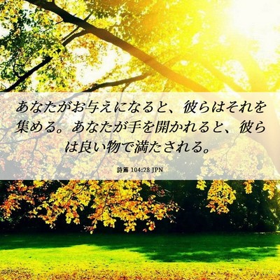 Picture 06 - 詩篇 104:28 JPN - あなたがお与えになると、彼らはそ - Bible Verse Picture