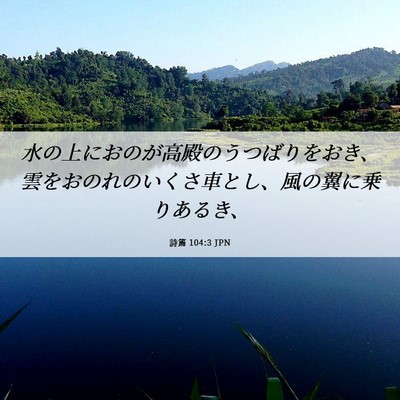 Picture 06 - 詩篇 104:3 JPN - 水の上におのが高殿のうつばりをお - Bible Verse Picture