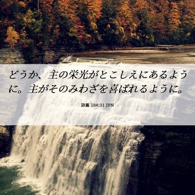 Picture 06 - 詩篇 104:31 JPN - どうか、主の栄光がとこしえにある - Bible Verse Picture