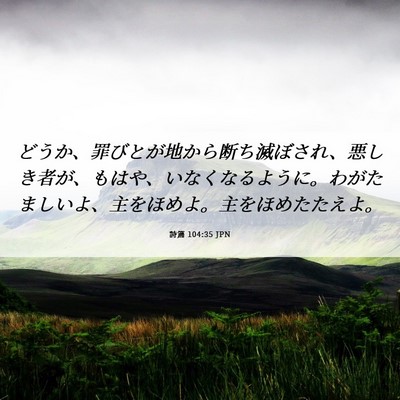 Picture 06 - 詩篇 104:35 JPN - どうか、罪びとが地から断ち滅ぼさ - Bible Verse Picture