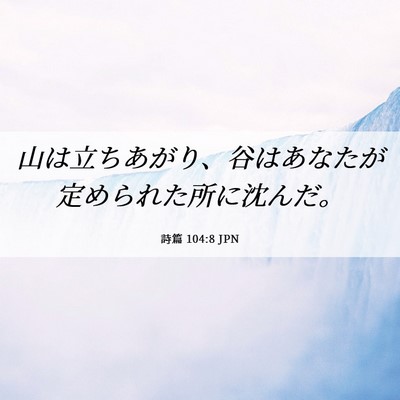 Picture 06 - 詩篇 104:8 JPN - 山は立ちあがり、谷はあなたが定め - Bible Verse Picture