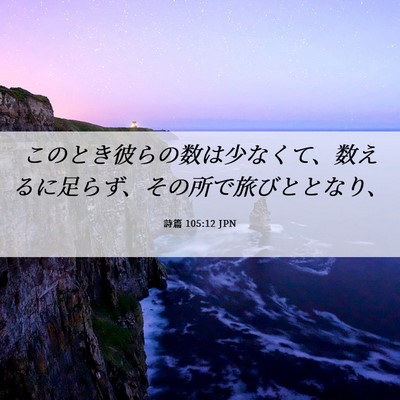 Picture 06 - 詩篇 105:12 JPN - このとき彼らの数は少なくて、数え - Bible Verse Picture