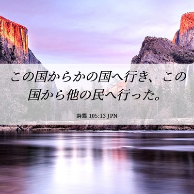 Picture 06 - 詩篇 105:13 JPN - この国からかの国へ行き、この国か - Bible Verse Picture