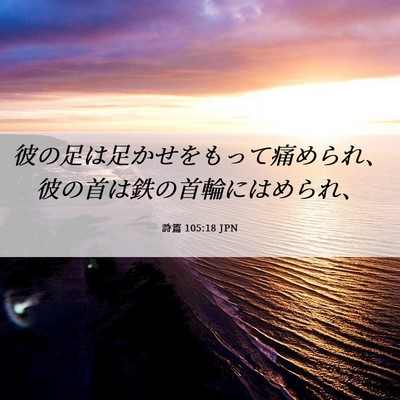 Picture 06 - 詩篇 105:18 JPN - 彼の足は足かせをもって痛められ、 - Bible Verse Picture