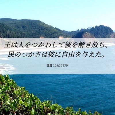 Picture 06 - 詩篇 105:20 JPN - 王は人をつかわして彼を解き放ち、 - Bible Verse Picture