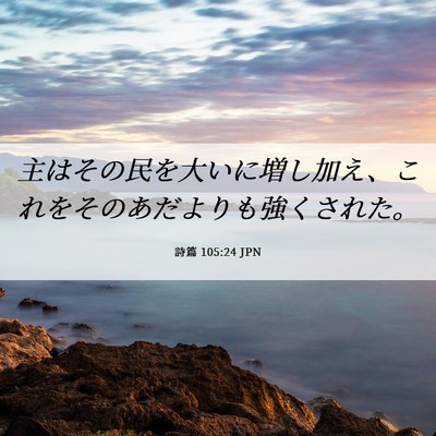 Picture 06 - 詩篇 105:24 JPN - 主はその民を大いに増し加え、これ - Bible Verse Picture
