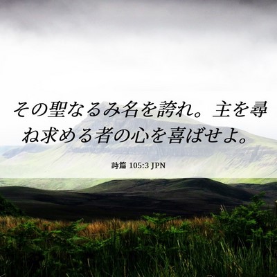 Picture 06 - 詩篇 105:3 JPN - その聖なるみ名を誇れ。主を尋ね求 - Bible Verse Picture