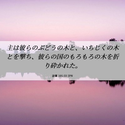 Picture 06 - 詩篇 105:33 JPN - 主は彼らのぶどうの木と、いちじく - Bible Verse Picture