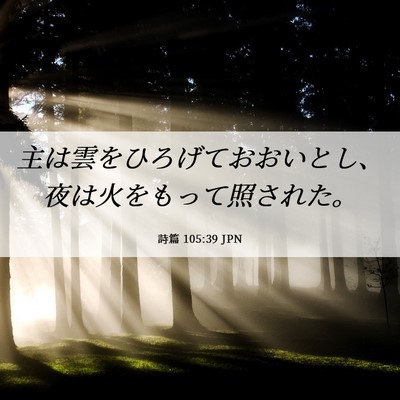Picture 06 - 詩篇 105:39 JPN - 主は雲をひろげておおいとし、夜は - Bible Verse Picture