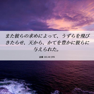 Picture 06 - 詩篇 105:40 JPN - また彼らの求めによって、うずらを - Bible Verse Picture
