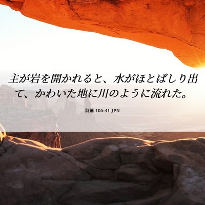 Picture 06 - 詩篇 105:41 JPN - 主が岩を開かれると、水がほとばし - Bible Verse Picture