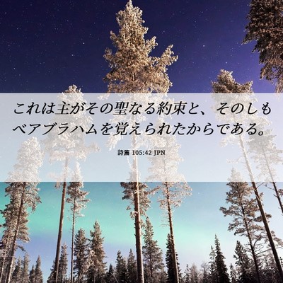 Picture 06 - 詩篇 105:42 JPN - これは主がその聖なる約束と、その - Bible Verse Picture
