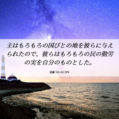 Picture 06 - 詩篇 105:44 JPN - 主はもろもろの国びとの地を彼らに - Bible Verse Picture