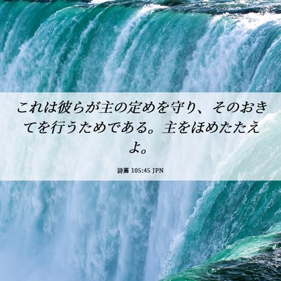Picture 06 - 詩篇 105:45 JPN - これは彼らが主の定めを守り、その - Bible Verse Picture