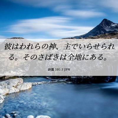 Picture 06 - 詩篇 105:7 JPN - 彼はわれらの神、主でいらせられる - Bible Verse Picture