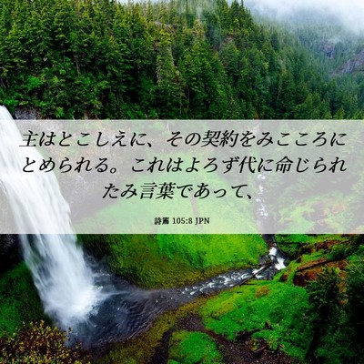 Picture 06 - 詩篇 105:8 JPN - 主はとこしえに、その契約をみここ - Bible Verse Picture
