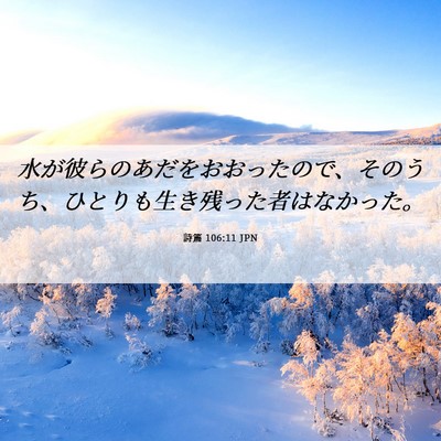 Picture 06 - 詩篇 106:11 JPN - 水が彼らのあだをおおったので、そ - Bible Verse Picture