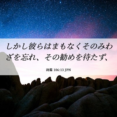 Picture 06 - 詩篇 106:13 JPN - しかし彼らはまもなくそのみわざを - Bible Verse Picture