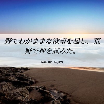 Picture 06 - 詩篇 106:14 JPN - 野でわがままな欲望を起し、荒野で - Bible Verse Picture