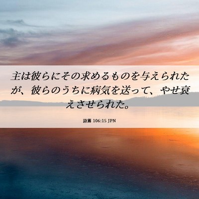 Picture 06 - 詩篇 106:15 JPN - 主は彼らにその求めるものを与えら - Bible Verse Picture