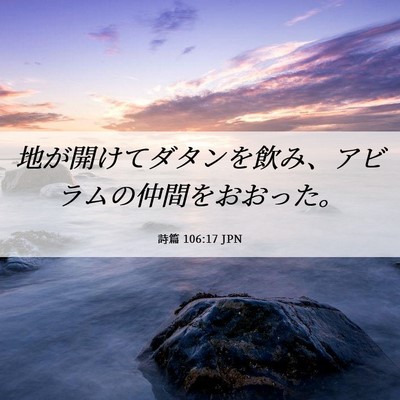 Picture 06 - 詩篇 106:17 JPN - 地が開けてダタンを飲み、アビラム - Bible Verse Picture