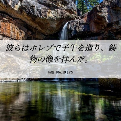 Picture 06 - 詩篇 106:19 JPN - 彼らはホレブで子牛を造り、鋳物の - Bible Verse Picture