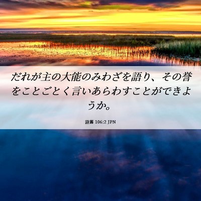 Picture 06 - 詩篇 106:2 JPN - だれが主の大能のみわざを語り、そ - Bible Verse Picture