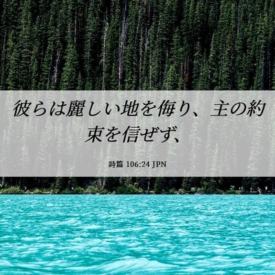 Picture 06 - 詩篇 106:24 JPN - 彼らは麗しい地を侮り、主の約束を - Bible Verse Picture