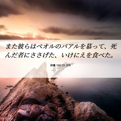 Picture 06 - 詩篇 106:28 JPN - また彼らはペオルのバアルを慕って - Bible Verse Picture