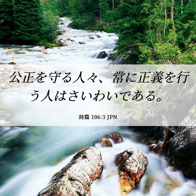 Picture 06 - 詩篇 106:3 JPN - 公正を守る人々、常に正義を行う人 - Bible Verse Picture
