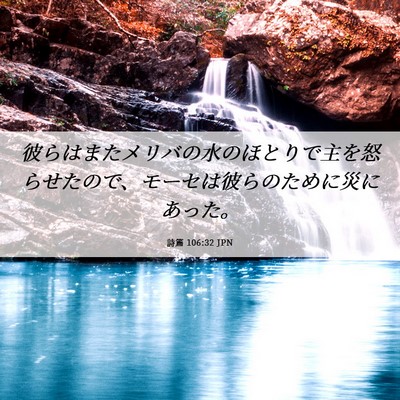 Picture 06 - 詩篇 106:32 JPN - 彼らはまたメリバの水のほとりで主 - Bible Verse Picture