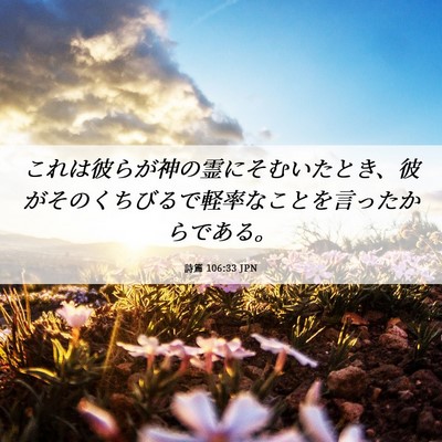 Picture 06 - 詩篇 106:33 JPN - これは彼らが神の霊にそむいたとき - Bible Verse Picture