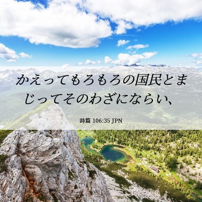 Picture 06 - 詩篇 106:35 JPN - かえってもろもろの国民とまじって - Bible Verse Picture