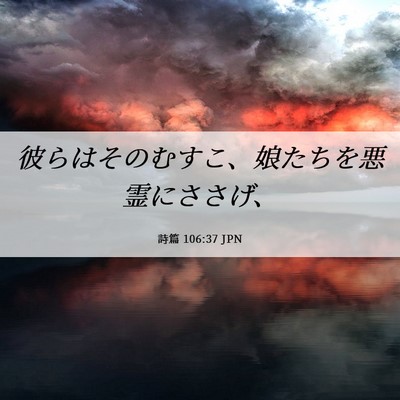 Picture 06 - 詩篇 106:37 JPN - 彼らはそのむすこ、娘たちを悪霊に - Bible Verse Picture